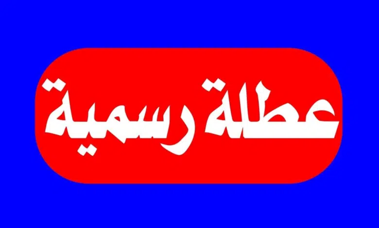 جدول أجازات الموظفين هذا العام 2025 مدفوعة الأجر تمامًا .. ابرزها إجازة مولد النبي