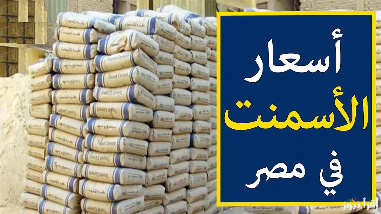 أخر تحديث اليوم لـ سعر طن الأسمنت اليوم بتاريخ 16 أغسطس 2025