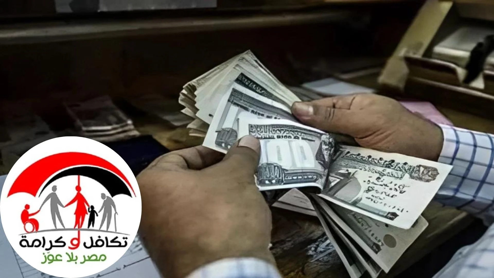 بداية العد التنازلي على موعد صرف تكافل وكرامة لشهر أغسطس بالزيادة الجديدة 2025
