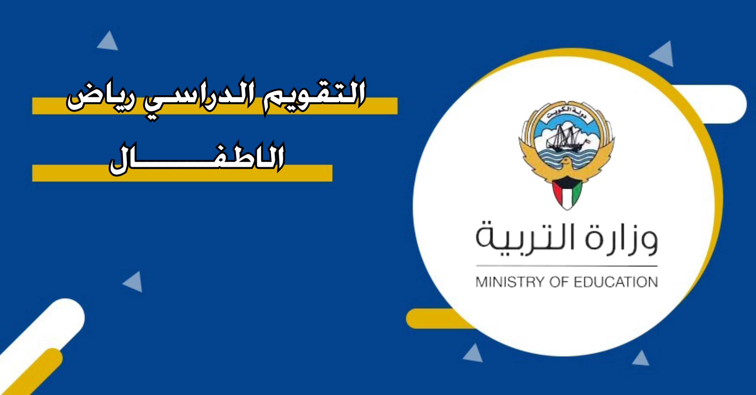 تعديلات جديدة في تقويم الدراسي 2025 الكويت ورزمانة الإجازات والعطلات الأسبوعية