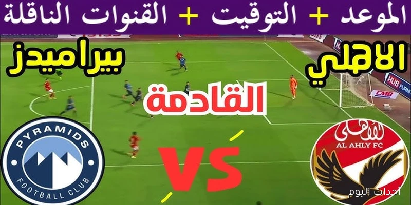 استعد وتابع القنوات الناقلة لمباراة الأهلي القادمة بالجولة الخامسة مع مواجهة بيراميدز
