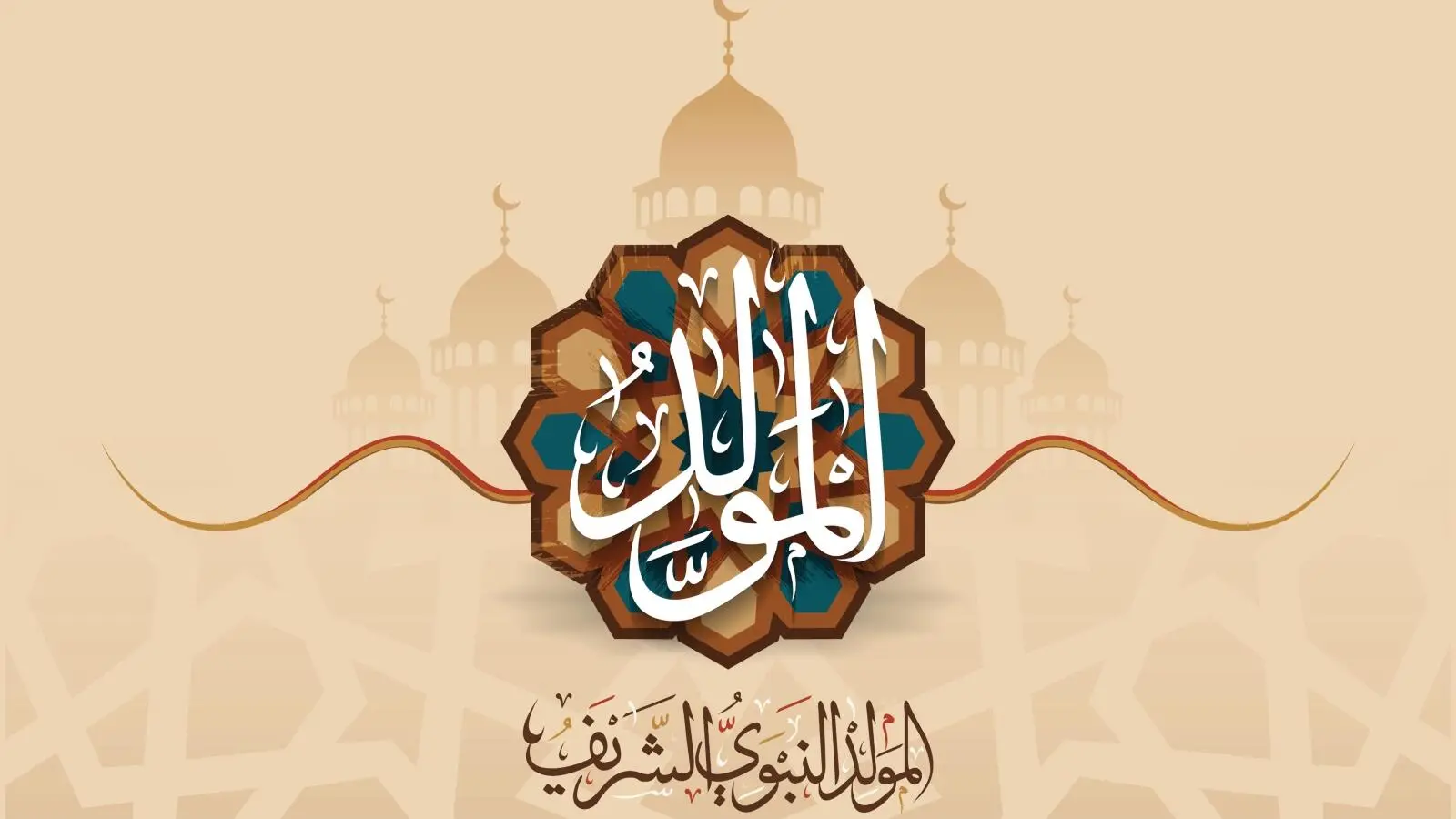 موعد ذكرى مولد النبي الشريف 2025 أشرف الخلق الصادق الأمين .. أبرز الاحتفالات بهذا اليوم