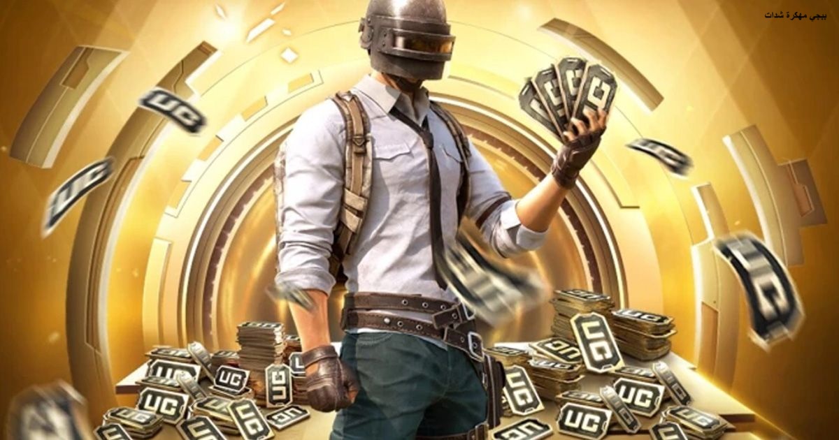 أشحن حالًا بالملايين والسعر في حته تانية .. شدات ببجي uc بدون خطورة على الحساب