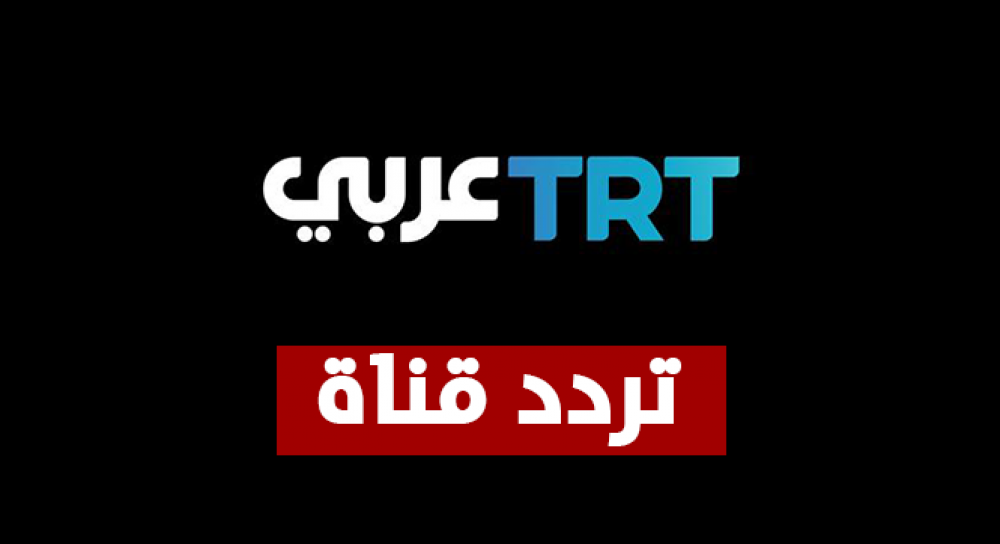 خطوات تثبيت تردد قناة TRT التركية على العرب سات ونايل سات 2025