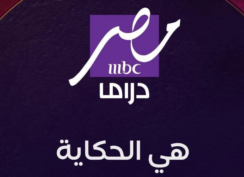 خطوات تثبيت تردد قناة ام بي سي مصر الجديد على نايل وعرب سات 2025