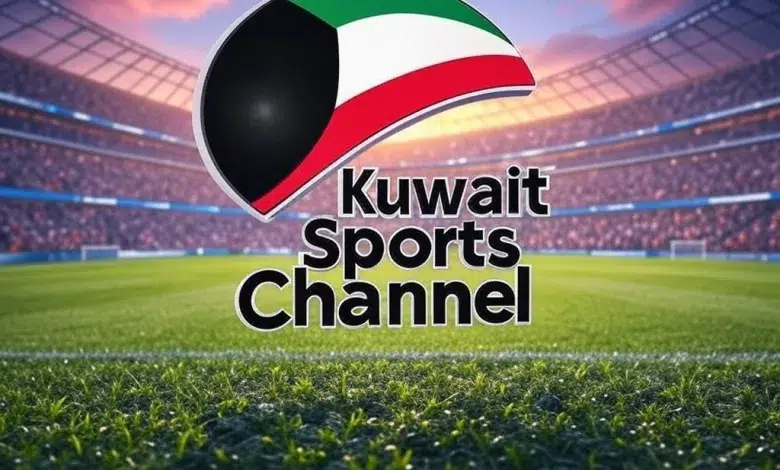 خطوات تنزيل تردد قناة الكويت الرياضية على العرب سات ونايل سات 2025