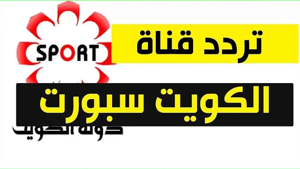 خطوات تنزيل تردد قناة الكويت الرياضية الجديد .. ثبت الآن واستمتع بمباريات حصرية
