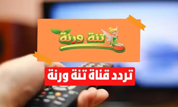 خطوات تثبيت تردد قناة تنه ورنه الجديد على نايل وعرب سات 2025 .. نزلها الآن