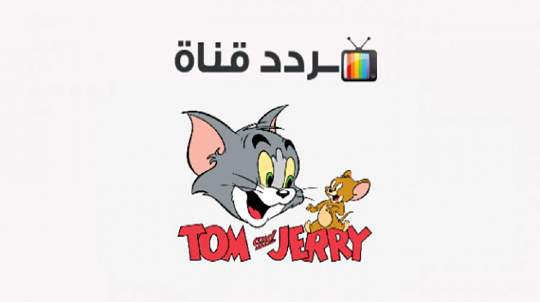 خطوات تثبيت تردد قناة توم وجيري الجديد TOM & JEERY على نايل وعرب سات 2025