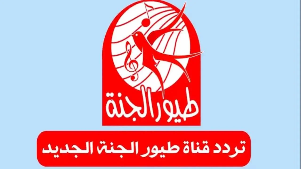 toyour el-janah kides tv .. متاحة تثبيت تردد قناة طيور الجنة الجديد وبدون تقطيع 2025