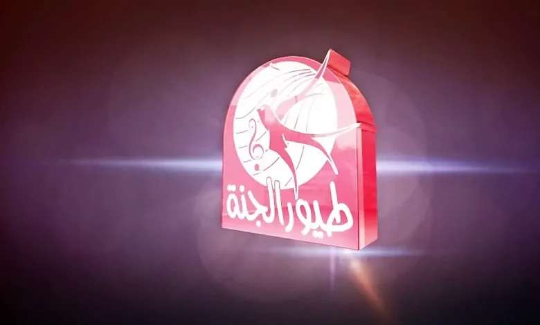 تردد قناة طيور الجنة للاطفال على العرب سات الجديد “ثبته الآن في لحظة” 2025