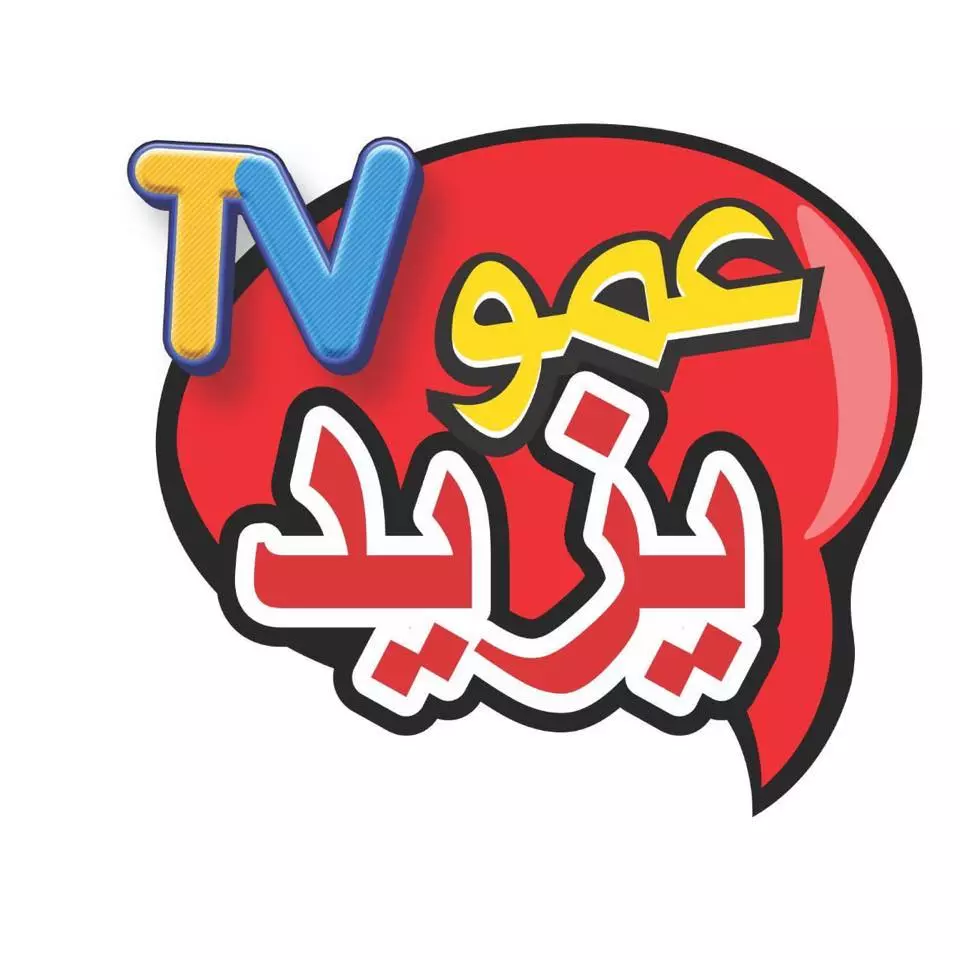 خطوات تثبيت تردد قناة عمو يزيد 3MO YAZEYD KIDES على نايل وعرب سات