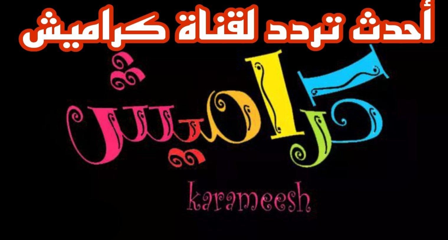 خطوات تثبيت تردد قناة كراميش للأطفال KARAMESH KIDES TV على نايل وعرب سات 2025