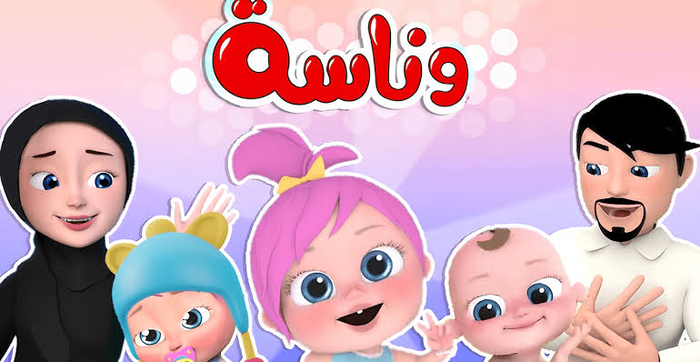 لولو كبرت وصارت شرطية .. تردد قناة وناسة كيدز على نايل وعرب سات 2025