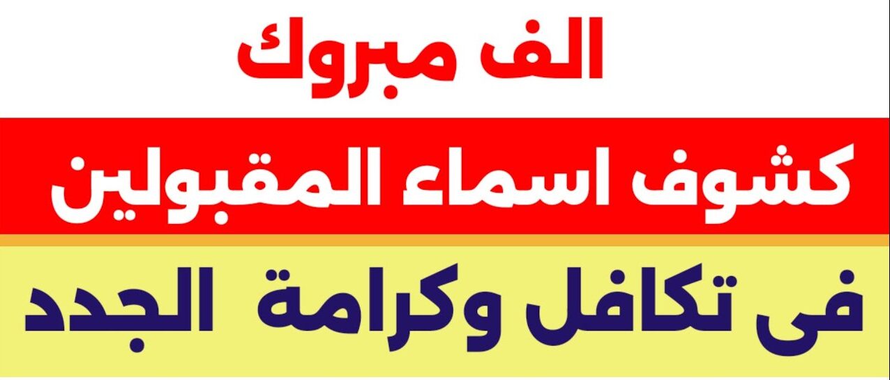 جميع أسماء المقبولين في تكافل وكرامة 2025 الآن في الكشف “أعرف اسمك فيه ولالا”