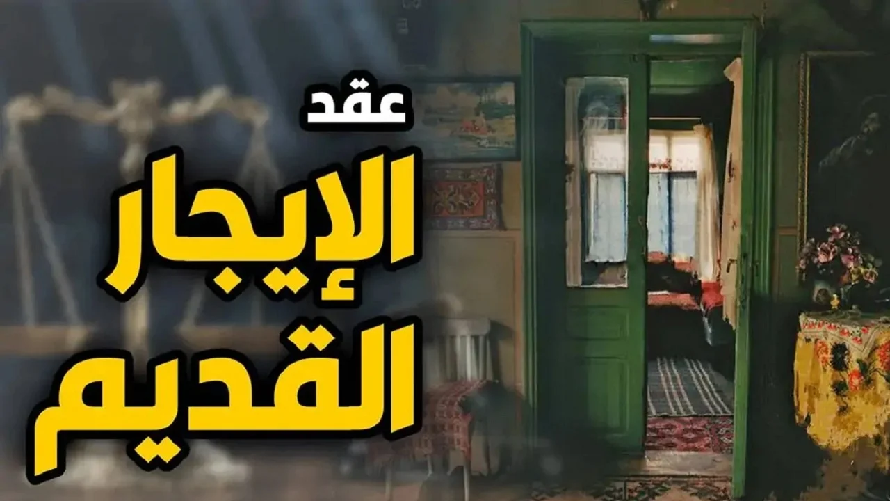 الموعد النهائي لتطبيق قانون الإيجارات القديمة في جميع محافظات مصر!!
