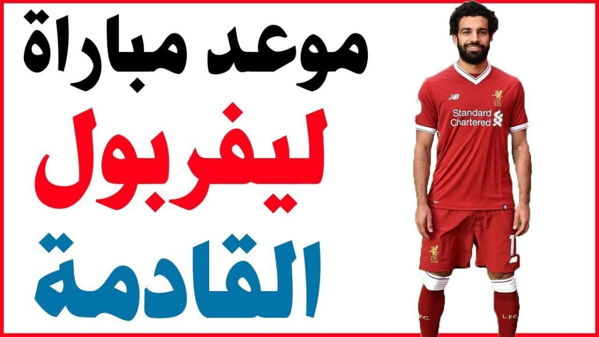 مباراة ليفربول القادمة أمام ارسنال بالجولة الثالثة في الدوري الإنجليزي 2025