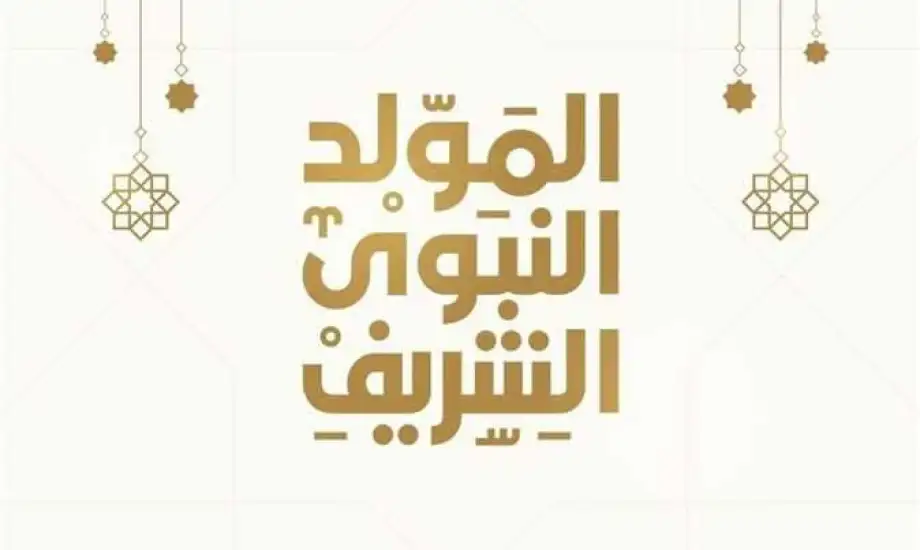 اجازه المولد النبوي الشريف.. موعد الإجازة مدفوعة الأجر كامل