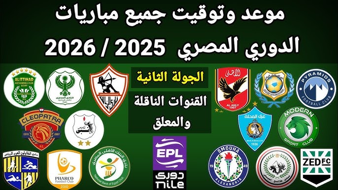 رسميًا .. موعد بداية الجولة الثانية من الدوري المصري والقنوات الناقلة مجانًا 2025