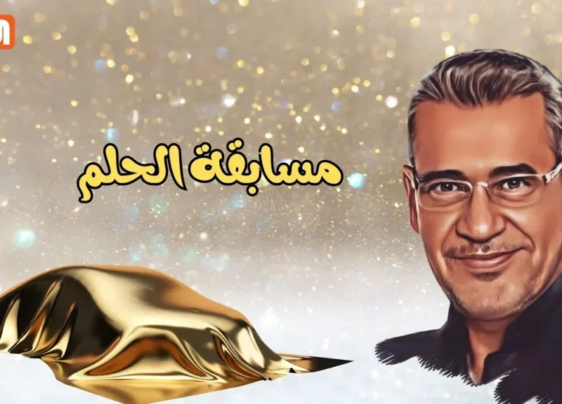 موعد السحب القادم في مسابقة الحلم 2025 .. أنت الفائز بالمليون دولار
