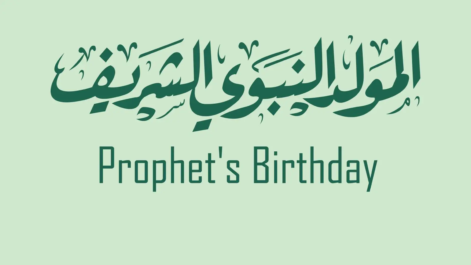 رسائل تهنئة للمولد النبوي مكتوبة ومزخرفة 2025 .. ارسلها الآن لجميع أصدقائك