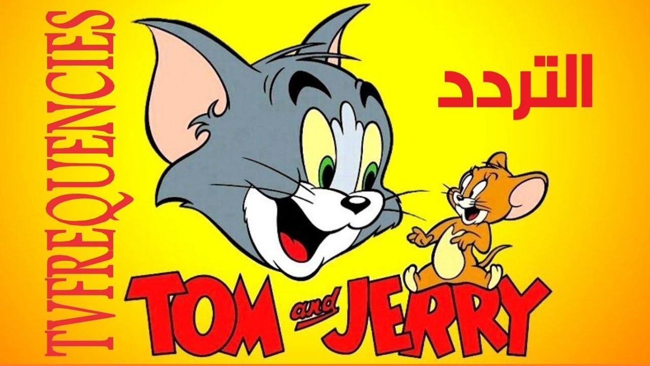 تردد قناة توم وجيري الجديدة tom & jeery على نايل وعرب سات 2025