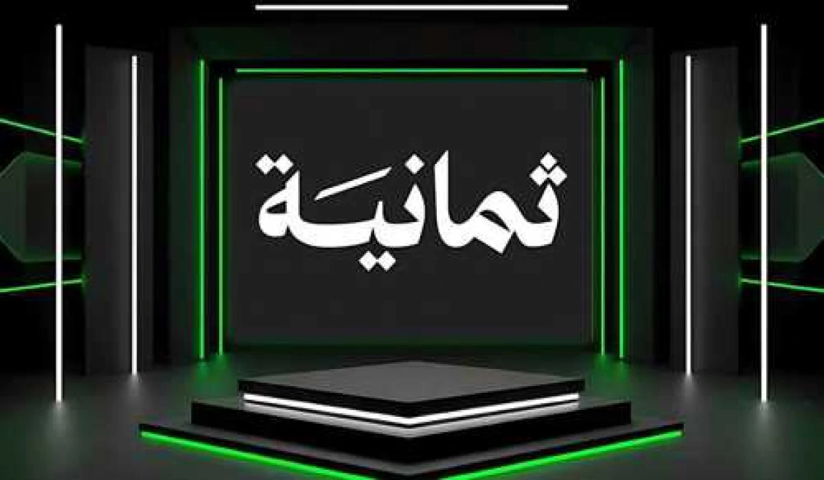 نزلها الآن.. تردد قناة ثمانية الجديد 2025 لمتابعة الدوري السعودي بجودة عالية على نايل سات وعرب سات