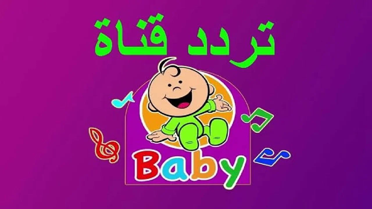 نزلها مافيش وقت “فرح أطفالك بـ تردد قناة طيور بيبي الجديدة” على نايل وعرب سات 2025