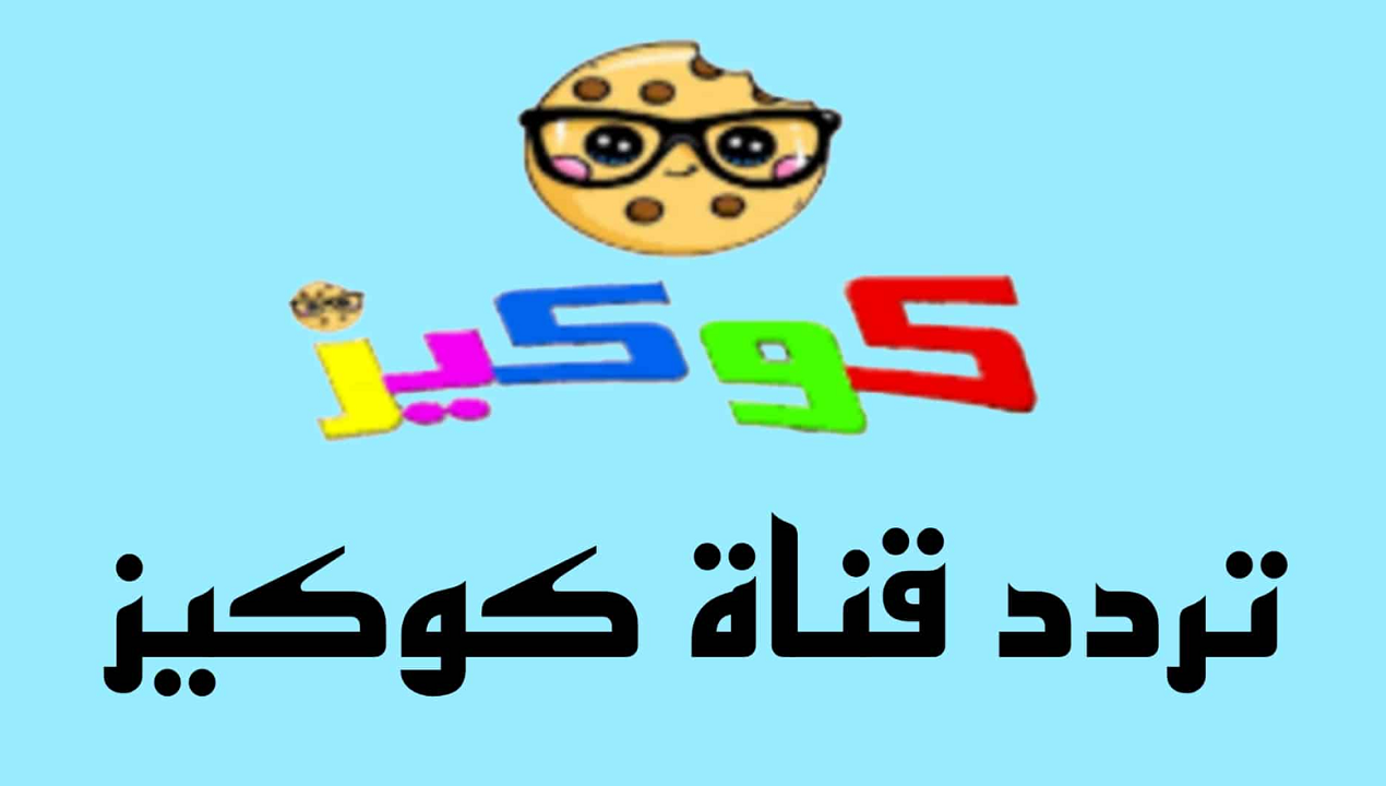 تثبيت سريع لـ تردد قناة كوكيز HD الجديد للأطفال  “نزلها حالًا واستمتع بأغاني طول اليوم”