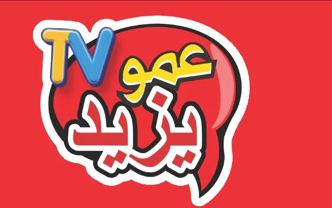 ثبتها حالًا بكل سهولة .. تردد قناة عمو يزيد الجديدة على نايل وعرب سات 2025
