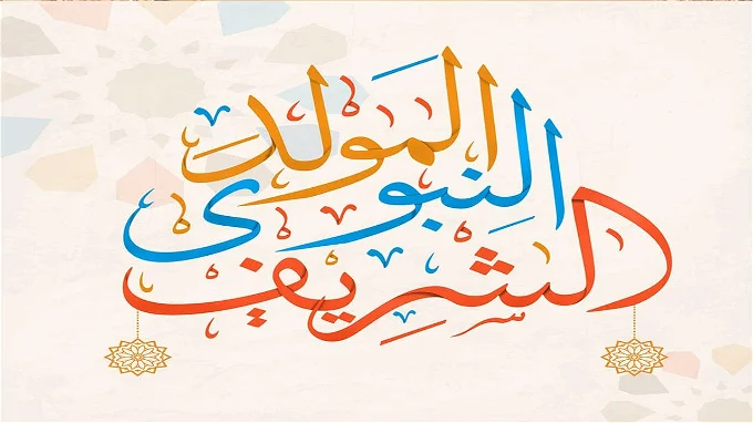 تنطلق أول نسمات الأحتفال بمولد أعظم الخلق .. تهنئة المولد النبوي 2025 للمسلمين