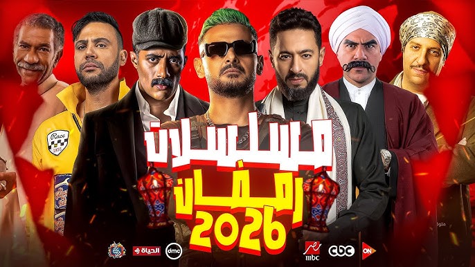 محمد رمضان ورامز جلال عاملين شغل عالي “قائمة مسلسلات شهر رمضان 2026”