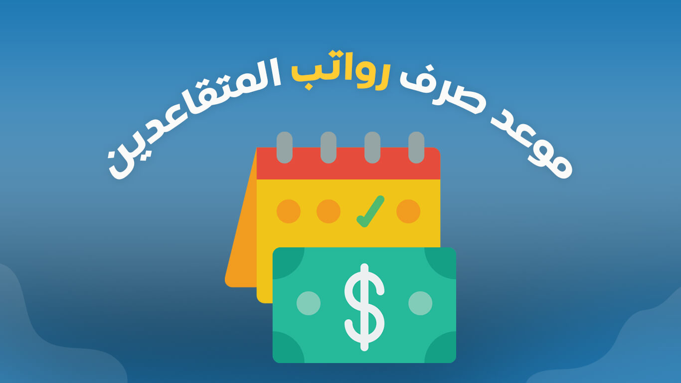 تعرف الآن.. كم باقي على الراتب التقاعدي في السعودية بالهجري والميلادي قبل نزوله مباشرة